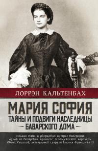 Книга « Мария София: тайны и подвиги наследницы Баварского дома » - читать онлайн