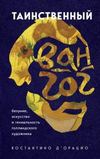 Книга « Таинственный Ван Гог. Искусство, безумие и гениальность голландского художника » - читать онлайн