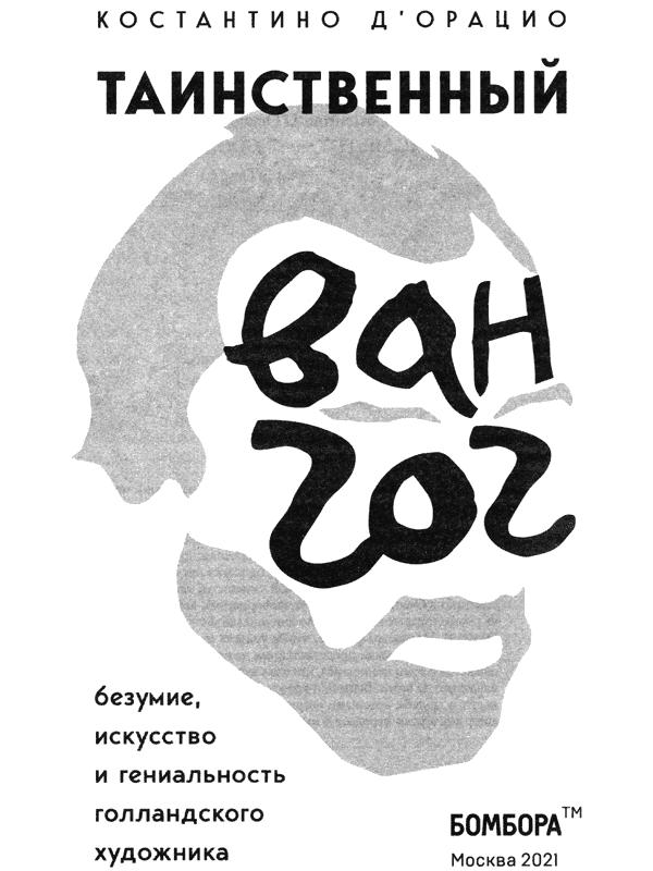 Таинственный Ван Гог. Искусство, безумие и гениальность голландского художника