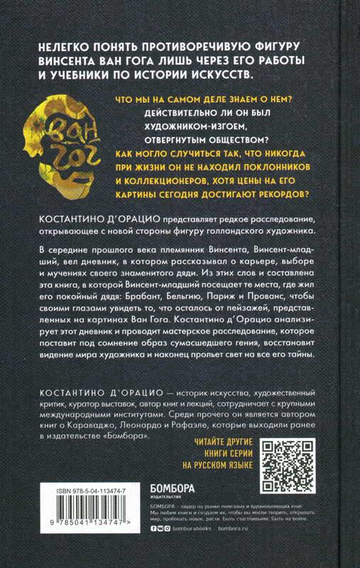 Таинственный Ван Гог. Искусство, безумие и гениальность голландского художника