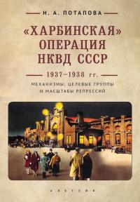 Книга « «Харбинская» операция НКВД СССР 1937–1938 гг. Механизмы, целевые группы и масштабы репрессий » - читать онлайн