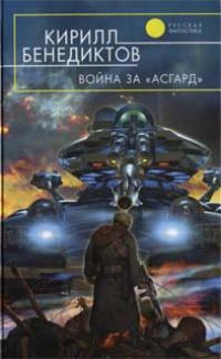 Книга « Война за «Асгард» » - читать онлайн