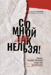 Книга « Со мной так нельзя!: каким бывает насилие и как его распознать » - читать онлайн