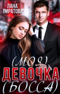 (Моя) девочка (босса)