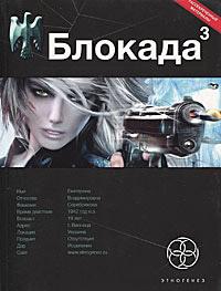 Блокада. Книга 3. Война в зазеркалье