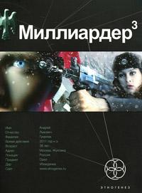 Миллиардер. Книга 3. Конец игры