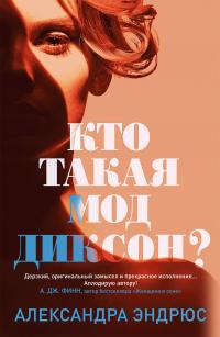 Книга « Кто такая Мод Диксон? » - читать онлайн