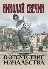 Книга « В отсутствие начальства » - читать онлайн