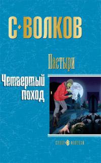 Книга « Четвертый поход » - читать онлайн