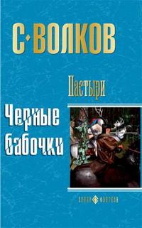 Книга « Черные бабочки » - читать онлайн