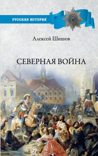 Книга « Северная война 1700-1721 » - читать онлайн