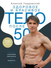 Книга « Здоровое и красивое тело после 50. Простые способы сбросить или набрать вес » - читать онлайн