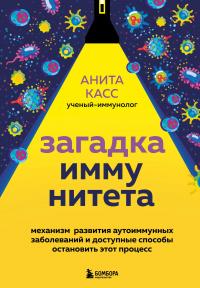 Книга « Загадка иммунитета. Механизм развития аутоиммунных заболеваний и доступные способы остановить этот процесс » - читать онлайн