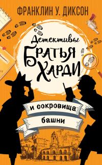 Книга « Братья Харди и сокровища башни » - читать онлайн