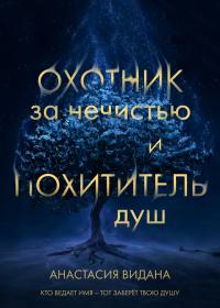 Книга « Охотник за нечистью и Похититель душ » - читать онлайн