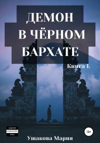 Книга « Демон в чёрном бархате » - читать онлайн