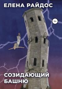 Книга « Созидающий башню » - читать онлайн