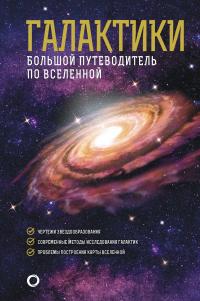 Книга « Галактики. Большой путеводитель по Вселенной » - читать онлайн