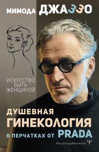 Книга « Душевная гинекология в перчатках от Prada. Искусство быть женщиной » - читать онлайн