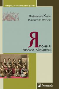 Книга « Япония эпохи Мэйдзи » - читать онлайн