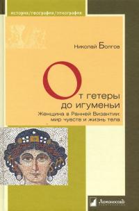 Книга « От гетеры до игуменьи. Женщина в Ранней Византии » - читать онлайн