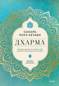 Книга « Дхарма. Услышать истинное «я» в большом мире и раскрыть свой безграничный потенциал » - читать онлайн