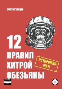 Книга « 12 правил хитрой обезьяны » - читать онлайн