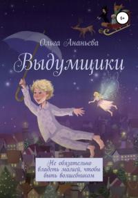 Книга « Выдумщики » - читать онлайн