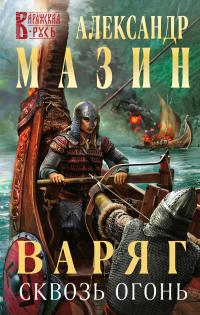 Книга « Варяг. Сквозь огонь » - читать онлайн