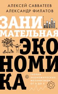 Книга « Занимательная экономика. Теория экономических механизмов от А до Я » - читать онлайн