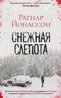 Книга « Снежная слепота » - читать онлайн