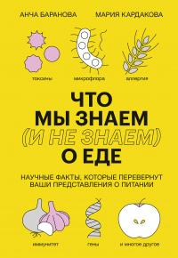 Книга « Что мы знаем (и не знаем) о еде. Научные факты, которые перевернут ваши представления о питании » - читать онлайн