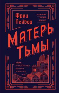 Книга « Матерь Тьмы » - читать онлайн