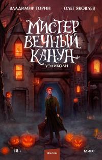 Книга « Мистер Вечный Канун. Уэлихолн » - читать онлайн