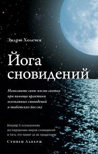 Книга « Йога сновидений. Наполните свою жизнь светом при помощи практики осознанных сновидений » - читать онлайн