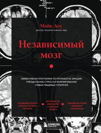 Книга « Независимый мозг. Эффективная программа по проработке эмоций, преодолению стресса и формированию новых пищевых стратегий » - читать онлайн