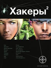 Хакеры. Книга 2. Паутина