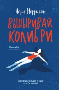 Книга « Выныривай, Колибри » - читать онлайн