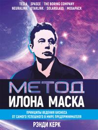 Книга « Метод Илона Маска. Принципы ведения бизнеса от самого успешного в мире предпринимателя » - читать онлайн