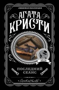 Книга « Последний сеанс » - читать онлайн