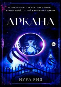 Книга « Аркана » - читать онлайн