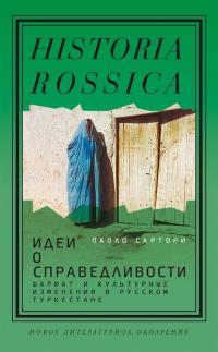 Книга « Идеи о справедливости: шариат и культурные изменения в русском Туркестане » - читать онлайн