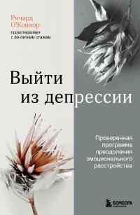 Выйти из депрессии. Проверенная программа преодоления эмоционального расстройства