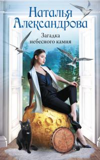 Книга « Загадка небесного камня » - читать онлайн