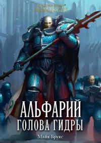 Книга « Альфарий: Голова Гидры » - читать онлайн