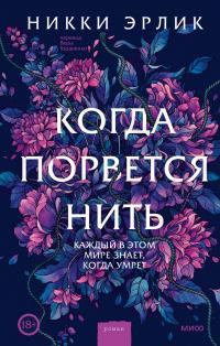 Книга « Когда порвется нить » - читать онлайн