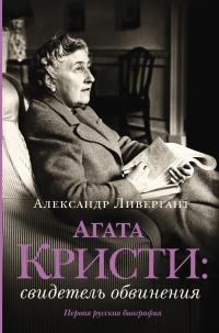 Книга « Агата Кристи. Свидетель обвинения » - читать онлайн