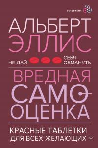 Вредная самооценка. Не дай себя обмануть. Красные таблетки для всех желающих