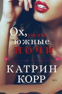 Книга « Ох, уж эти южные ночи » - читать онлайн