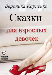 Книга « Сказки для взрослых девочек » - читать онлайн